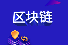 最近頻頻被點名的“區(qū)塊鏈”，你get了嗎？