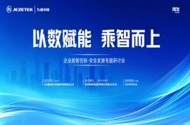 “企業數智創新·安全發展專題研討會”成功在中國（綿陽）科技城舉辦