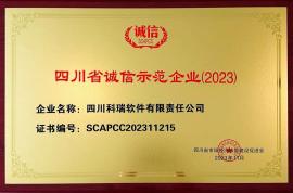 四川科瑞榮獲“四川省誠信示范企業”稱號