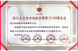 公司獲授“2023年四川企業技術創新發展能力100強”等榮譽稱號