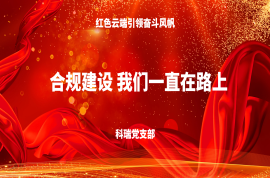 合規建設，我們一直在路上