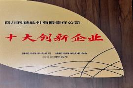 榮譽資質 | 四川科瑞獲評綿陽市十大創新企業