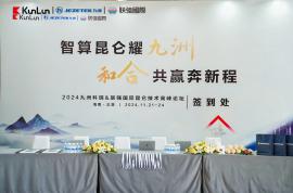 合作共贏 | 九洲科瑞成功舉辦2024昆侖技術高峰論壇活動